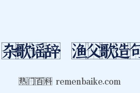 杂歌谣辞·渔父歌造句是什么意思的图片